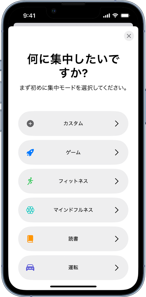 「カスタム」、「運転」、「フィットネス」、「ゲーム」、「マインドフルネス」、「読書」など、用意されている追加の集中モードのオプションの設定画面。