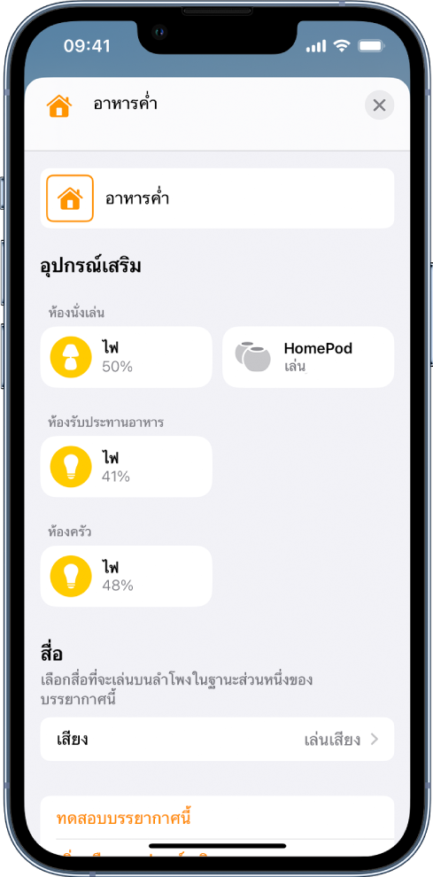 หน้าจอการแก้ไขบรรยากาศในแอปบ้าน ชื่อของบรรยากาศจะอยู่ที่ด้านบนสุดของหน้าจอ ที่ด้านล่างคือห้องสามห้องและอุปกรณ์เสริมที่ถูกเพิ่มไปยังแต่ละห้องในฐานะส่วนหนึ่งของบรรยากาศ ในบริเวณใกล้กับด้านล่างสุดของหน้าจอคือส่วนสื่อที่มี HomePod ในห้องนั่งเล่นที่ถูกตั้งค่าให้เล่นเสียงแล้ว ปุ่มทดสอบบรรยากาศนี้อยู่ที่ด้านล่างสุดของหน้าจอ