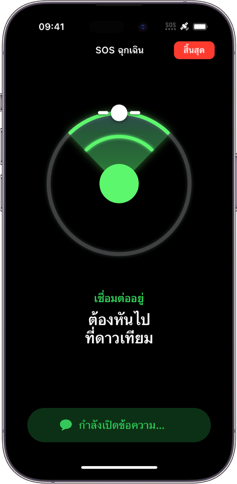 หน้าจอ SOS ฉุกเฉินที่แสดงภาพที่บอกให้ผู้ใช้ชี้ iPhone ของตนไปที่ดาวเทียม ด้านล่างเป็นการแจ้งเตือนว่าระบบกำลังเปิดข้อความ