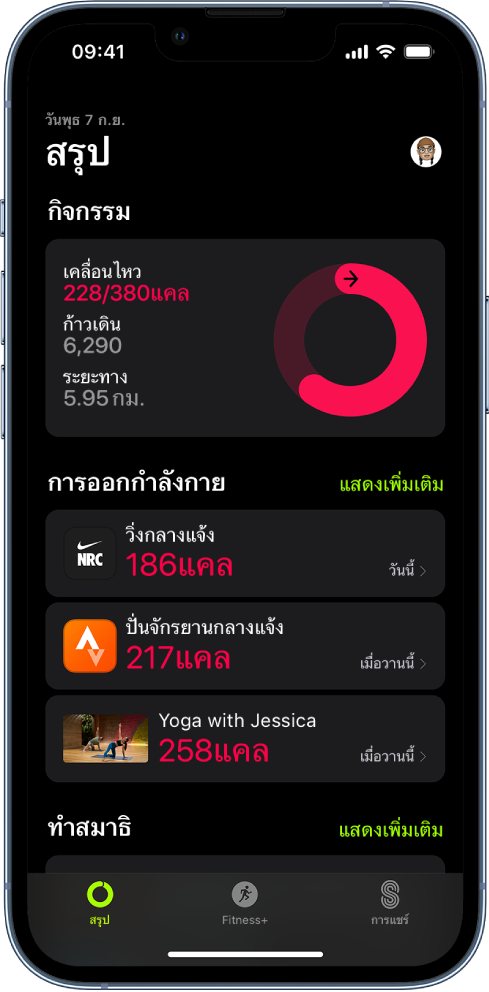 หน้าจอสรุปของฟิตเนสที่แสดงพื้นที่กิจกรรม การออกกำลังกาย และการทำสมาธิบนหน้าจอ แถบสรุป, Apple Fitness+ และการแชร์อยู่ที่ด้านล่างสุดของหน้าจอ