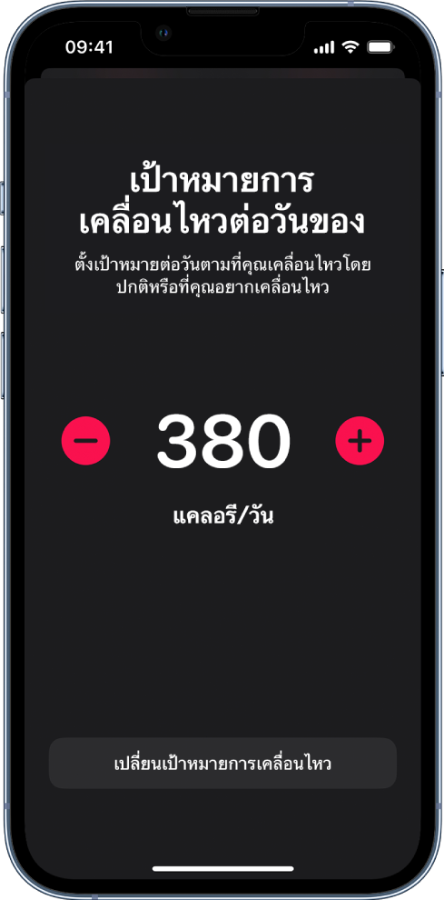 หน้าจอเปลี่ยนเป้าหมายการเคลื่อนไหวที่แสดงเป้าหมายการเคลื่อนไหวและปุ่มในการเพิ่มหรือลดเป้าหมาย