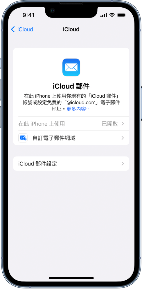 在 iCloud 郵件畫面的上半部,已開啟「在此 iPhone 上使用」。其下方為「自訂電子郵件網域」設定的選項,以及「iCloud 郵件設定」。