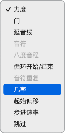 在子行中打开的步进音序器“编辑模式”弹出式菜单,显示不同编辑模式。
