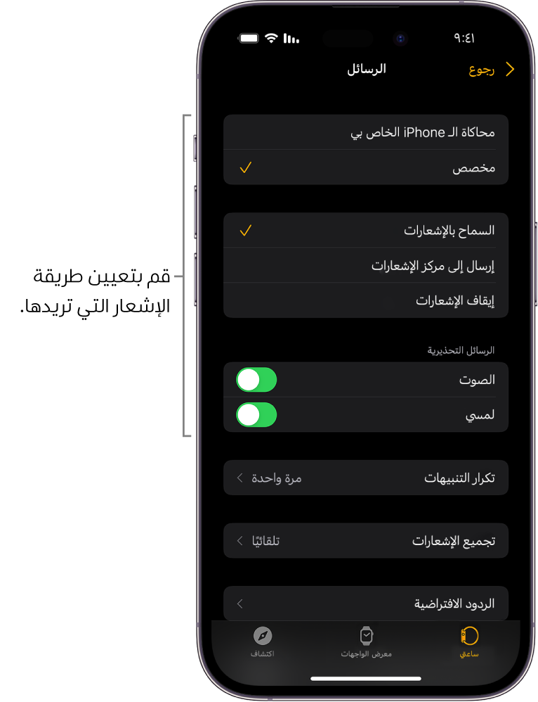 إعدادات الرسائل في تطبيق Apple Watch على الـ iPhone. يمكنك اختيار ما إذا كنت ترغب في عرض التنبيهات، تشغيل الصوت، تشغيل اللمسات الحسية، وتكرار التنبيهات.