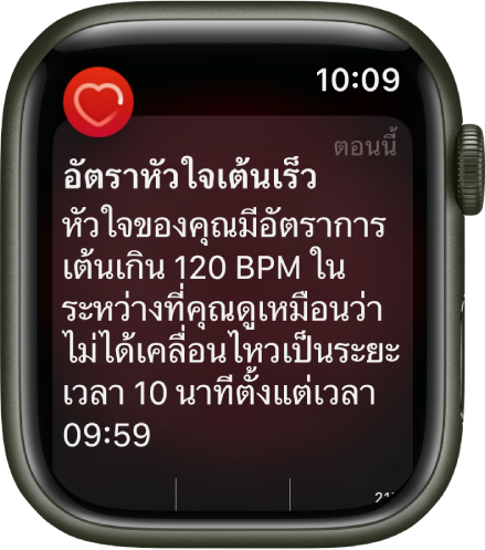 หน้าจอแจ้งเตือนอัตราการเต้นของหัวใจที่ระบุว่ามีการตรวจพบอัตราหัวใจเต้นเร็ว