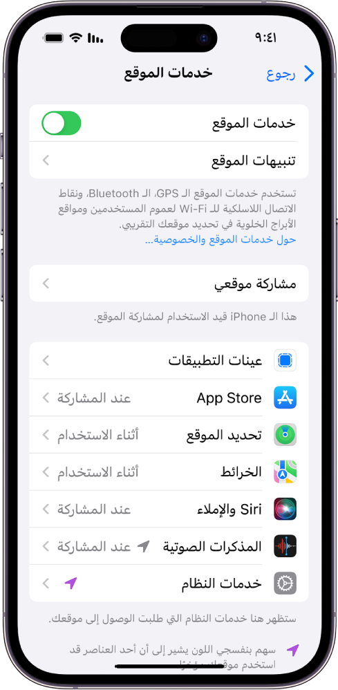 شاشة خدمات الموقع، مع إعدادات مشاركة موقع iPhone، بما في ذلك الإعدادات المخصصة للتطبيقات الفردية.