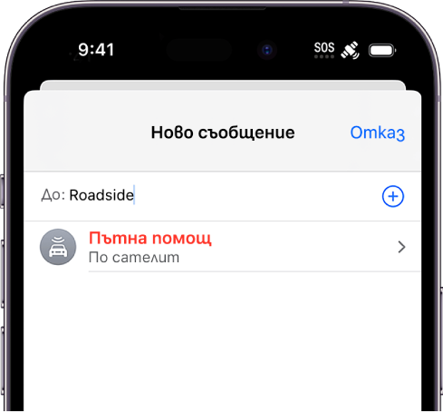 Ново съобщение, адресирано до „Пътна“. Под него има връзка за Пътна помощ чрез сателит.