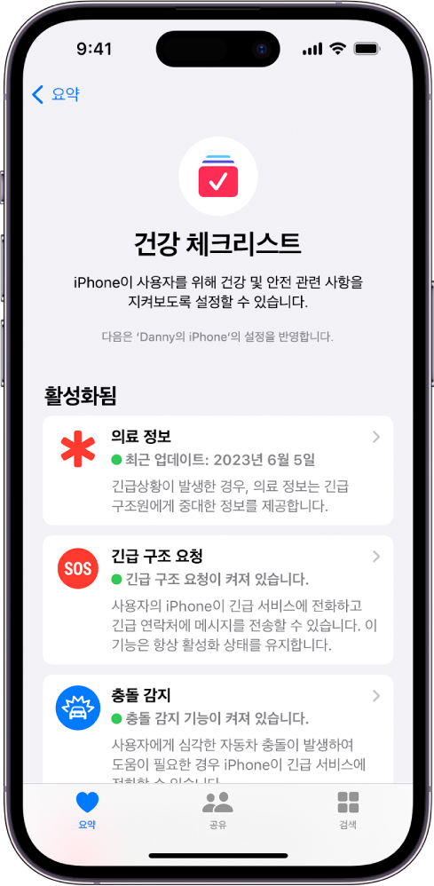 의료 정보, 긴급 구조 요청, 충돌 감지 알림이 활성화되어 있는 건강 체크리스트 화면.