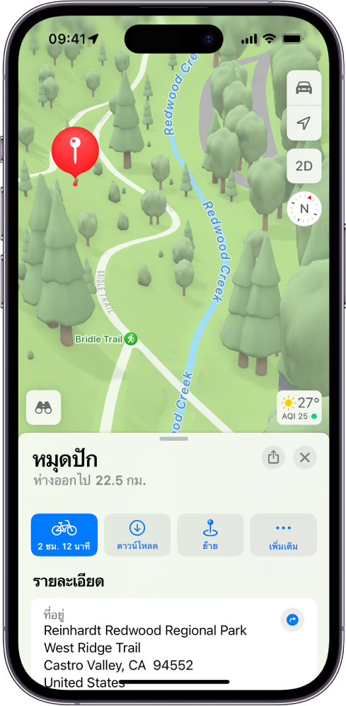 แผนที่ที่แสดงหมุดที่ปักอยู่ในสวนสาธารณะ บัตรรวมถึงปุ่มเพื่อรับเส้นทางไปยังหมุด ดาวน์โหลดพื้นที่รอบข้างหมุด หรือย้ายหมุด