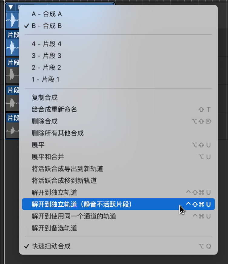 图。从弹出式菜单中选取“解开到独立轨道(静音不活跃片段)”。