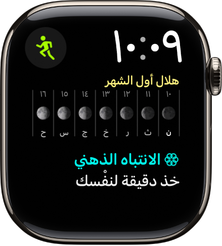 واجهة الساعة "ثنائية تركيبية" تعرض ساعة رقمية بالقرب من أعلى اليسار، وتوجد ثلاث إضافات: التمرين في أعلى اليمين، وطور القمر في المنتصف، والانتباه الذهني في الأسفل.