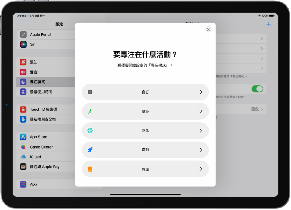 「專注模式」設定畫面,正在設定一個附加提供的「專注模式」選項(包括「自訂」、「健身」、「遊戲」、「正念」及「閱讀」)。