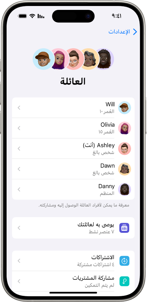 شاشة المشاركة العائلية في الإعدادات. خمسة من أفراد العائلة في قائمة. في الجزء السفلي تظهر توصيات العائلة والاشتراكات وخيارات مشاركة المشتريات.