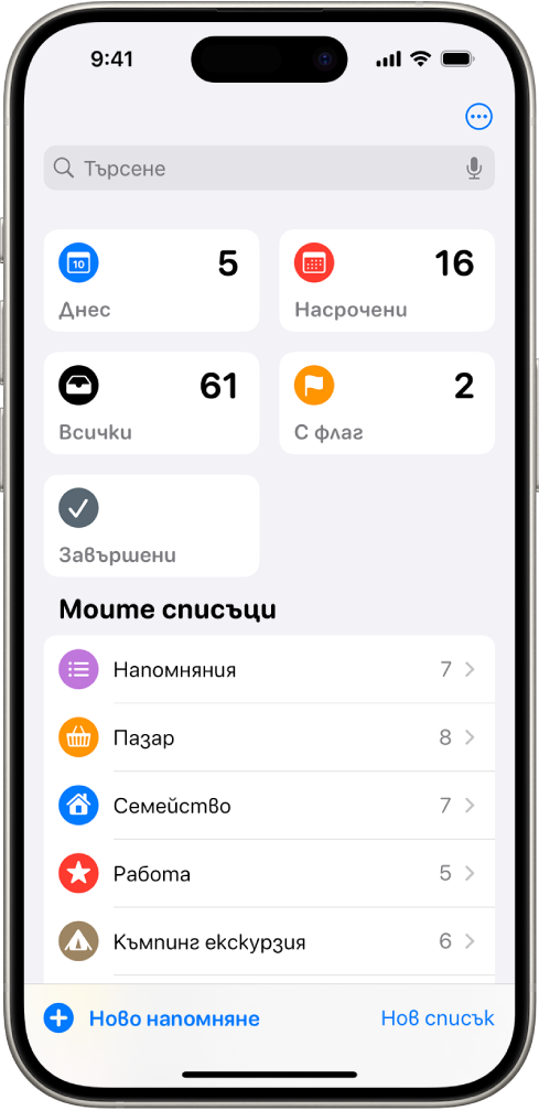 Екран на Напомняния, който показва поле за търсене в горната част и няколко списъка отдолу.