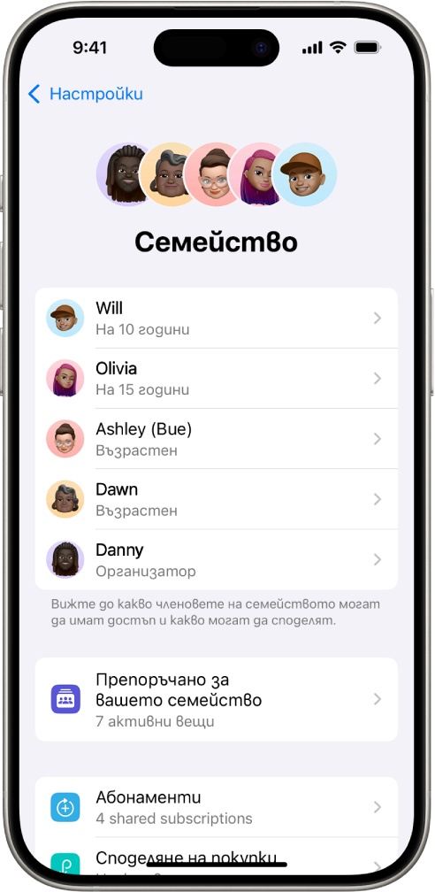 Екранът Семейно споделяне в Настройки. Списък с петима членове на семейство. Под имената им има семейни препоръки и опции за Абонаменти и Споделяне на покупки.