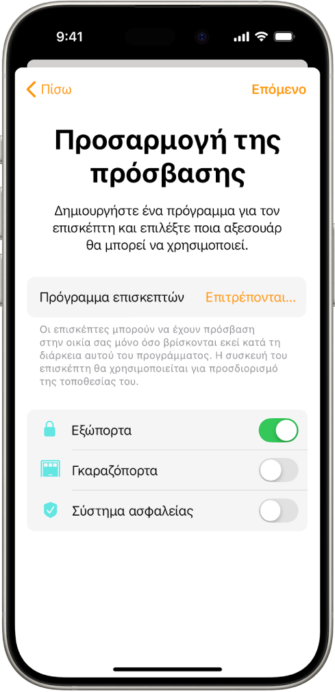 Η οθόνη «Προσαρμογή πρόσβασης» στην εφαρμογή «Οικία» όπου εμφανίζεται το Πρόγραμμα επισκεπτών και οι ρυθμίσεις πρόσβασης για την Εξώπορτα, την Γκαραζόπορτα και το Σύστημα ασφαλείας.