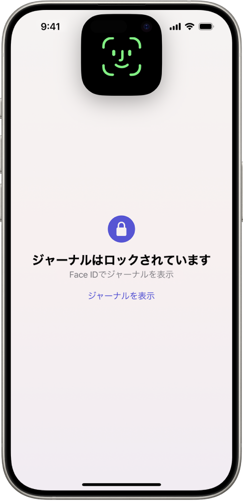 Face IDを使用してジャーナルのロックを解除するように求める画面。