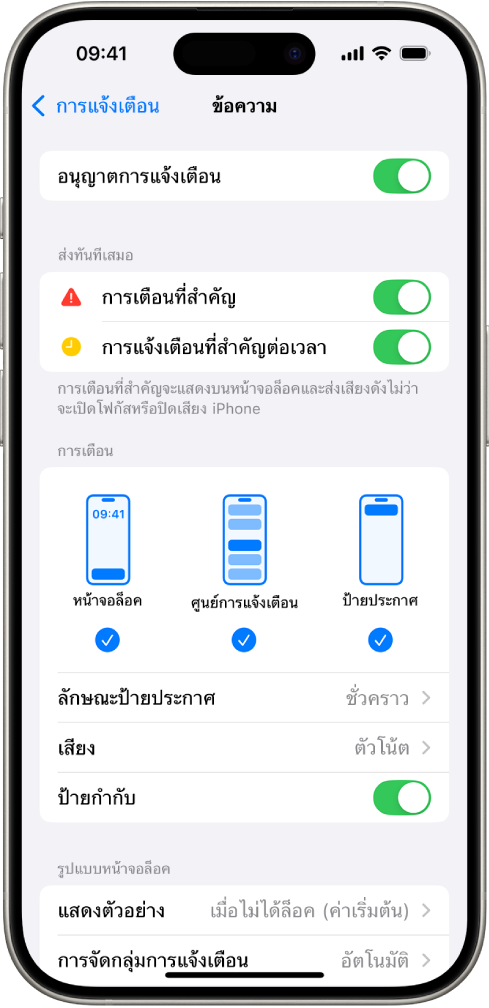 iPhone ที่มีการตั้งค่าข้อความสำหรับการแจ้งเตือนและการเตือน