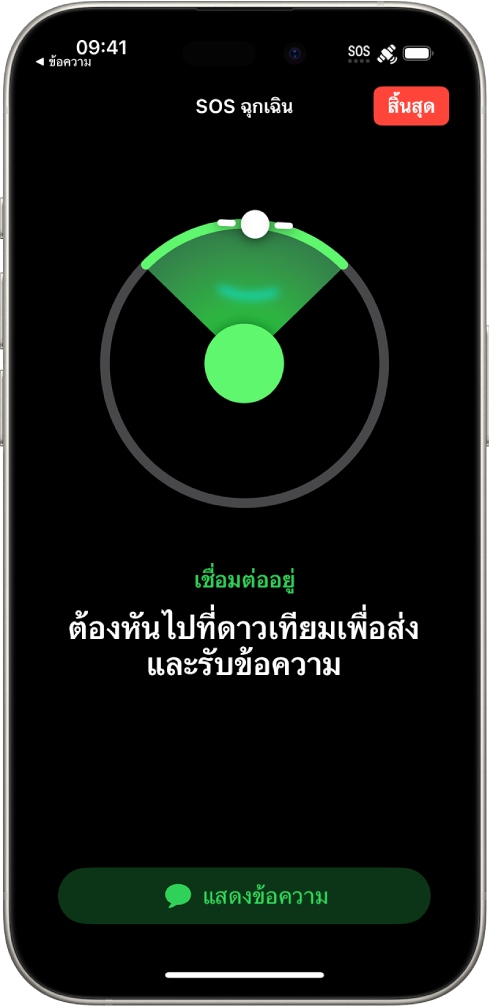 หน้าจอ SOS ฉุกเฉินที่แสดงให้เห็นว่าโทรศัพท์เชื่อมต่ออยู่และแนะนำให้ผู้ใช้หันไปที่ดาวเทียมต่อไป ปุ่มแสดงข้อความอยู่ที่ด้านล่างสุดของหน้าจอ