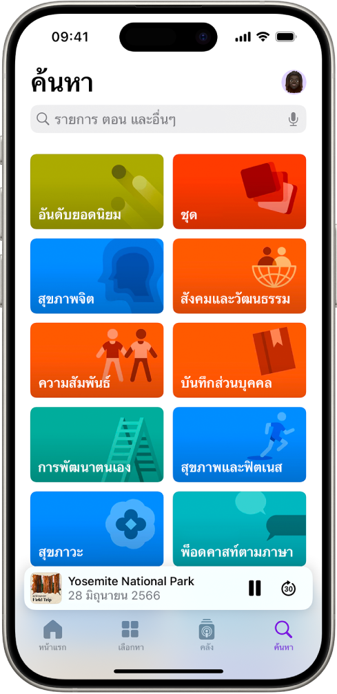หน้าจอค้นหาในแอปพ็อดคาสท์ที่แสดงหมวดหมู่พ็อดคาสท์ บริเวณด้านล่างสุดของหน้าจอคือภาพหน้าปกตอน ชื่อตอน และปุ่มหยุดพักและปุ่มข้ามไปข้างหน้า ที่ด้านล่างสุดของหน้าจอคือแถบหน้าแรก เลือกหา คลัง และค้นหา