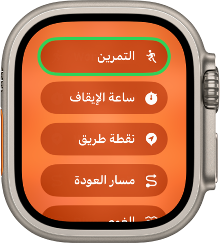 تُظهر شاشة التبديل السريع الإجراءات التي يمكن تخصيصها لزر الإجراءات، مثل التمرين، وساعة الإيقاف، ونقطة الطريق ومسار العودة.