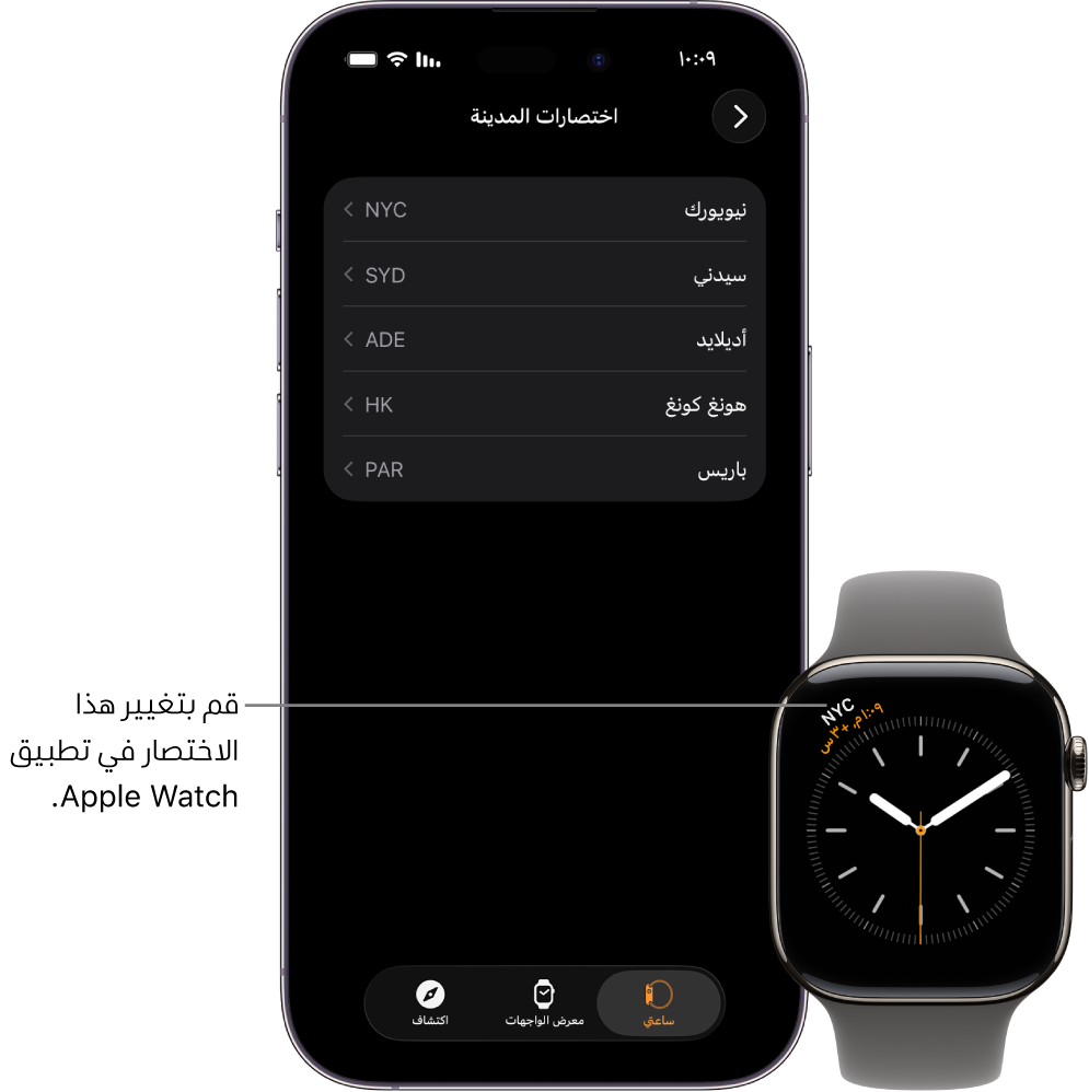 iPhone و Apple Watch، جنبًا إلى جنب. شاشة Apple Watch تعرض التوقيت مدينة نيويورك، مع استخدام الاختصار NYC. شاشة iPhone تعرض قائمة بالمدن في إعدادات الساعة في تطبيق Apple Watch.