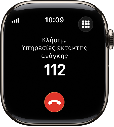 Μια οθόνη όπου εμφανίζεται μια κλήση στις Υπηρεσίες έκτακτης ανάγκης σε εξέλιξη.