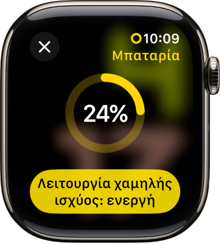 Η οθόνη «Λειτουργία χαμηλής ισχύος» με έναν μερικό κίτρινο δακτύλιο που υποδεικνύει την εναπομένουσα φόρτιση. Το κουμπί «Ενεργοποίηση» βρίσκεται στο κάτω μέρος.