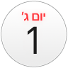 אייקון ״לוח שנה״