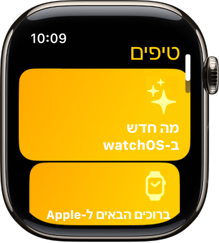 היישום ״טיפים״ עם אוספים של טיפים כמו ״ברוכים הבאים ל‑Apple Watch.