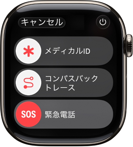 「メディカルID」、「コンパスバックトレース」、「緊急電話」のスライダが表示されているApple Watchの画面。右上に「電源」ボタンがあります。