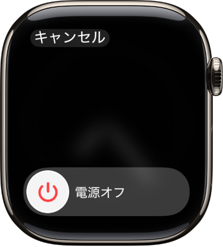 「電源オフ」スライダが表示されているApple Watchの画面。スライダをドラッグすると、Apple Watchの電源が切れます。