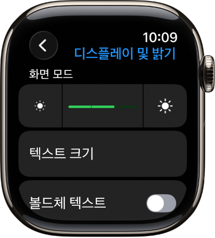 상단에 밝기 슬라이더와 아래에 텍스트 크기 버튼이 있는 Apple Watch의 디스플레이 및 밝기 설정.