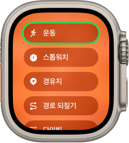 운동, 스톱워치, 경유지, 경로 되짚기 등 동작 버튼에 할당할 수 있는 동작이 표시된 빠른 전환 화면.