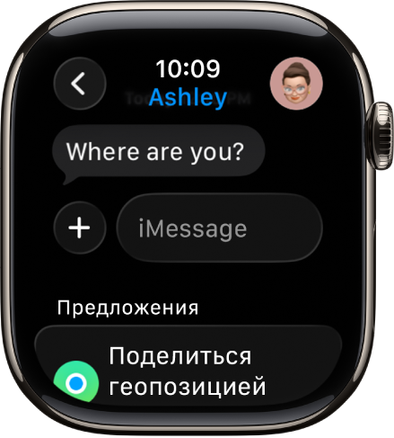Apple Watch с разговором в приложении «Сообщения». Внизу экрана отображается предложение предоставить доступ к геопозиции.