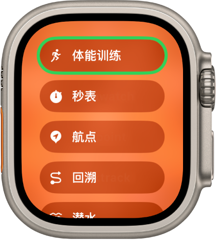 “快速切换”屏幕显示可分配至操作按钮的各种操作,例如“体能训练”、“秒表”、“航点”和“回溯”。