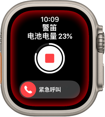 “警笛”屏幕。