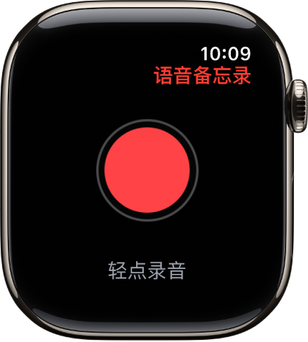 显示“语音备忘录”屏幕的 Apple Watch。红色的“录制”按钮显示在顶部附近。下方显示一个录制的备忘录。它显示录音的时间及其时长。