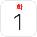 캘린더 아이콘