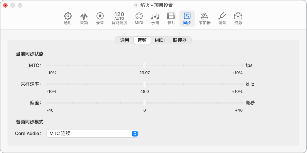 图。音频“同步”项目设置。