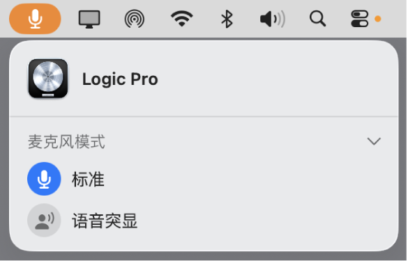 图。“麦克风模式”对话框已从主菜单栏打开,“标准麦克风模式”已为 Logic Pro 选中。