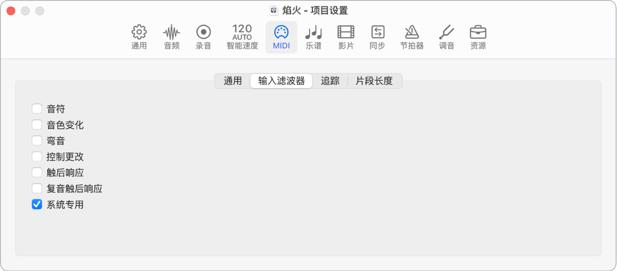 图。MIDI“输入滤波器”项目设置。