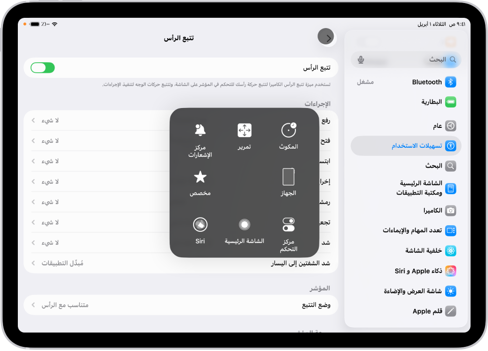 iPad مع تشغيل ميزة تتبع الرأس. قائمة اللمس المساعد مرئية، وتعرض عناصر التحكم في مركز الإشعارات والتمرير والمكوث والجهاز ومركز التحكم والشاشة الرئيسية و Siri ومخصص.