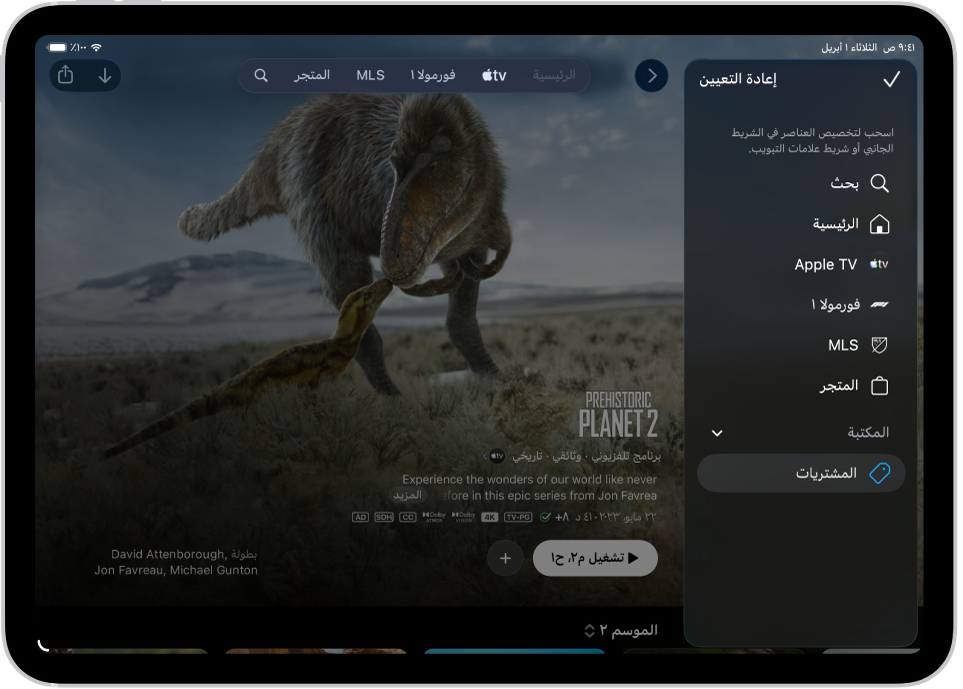 جهاز iPad يعرض خيارات لتعديل شريط علامات التبويب في الجزء العلوي من الشاشة.
