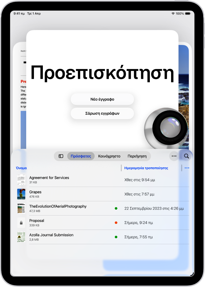 Η κύρια οθόνη στην εφαρμογή «Προεπισκόπηση», όπου εμφανίζονται PDF και εικόνες. Προς το κάτω μέρος της οθόνης, βρίσκονται τα κουμπιά «Πρόσφατα», «Κοινόχρηστα» και «Περιήγηση».