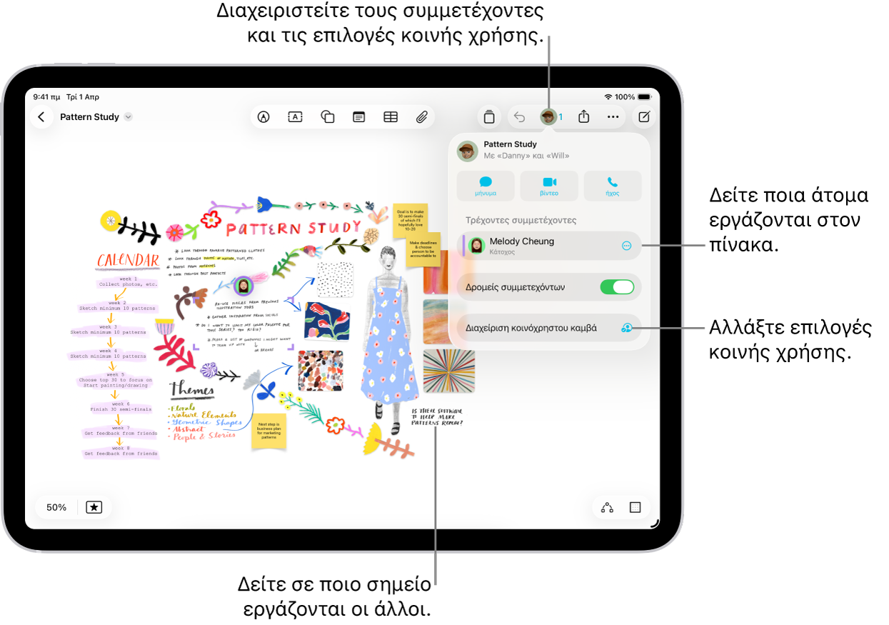Ένας κοινόχρηστος καμβάς Freeform στο iPad με ανοιχτό το μενού συνεργασίας, και τη θέση που έχουν σημάνει στον καμβά άλλοι συμμετέχοντες με έγχρωμα σημάδια υποδιαιρέσεων.