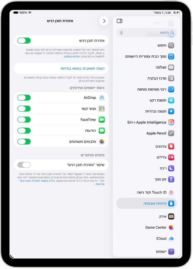 ההגדרות של ״אזהרת תוכן רגיש״, וכפתור המסומן ״הצגת משאבים בנושא בטיחות״ וכפתור המסומן ״שיפור ״אזהרת תוכן רגיש״ לצורך שיתוף נתונים ונתוני שימוש עם Apple.