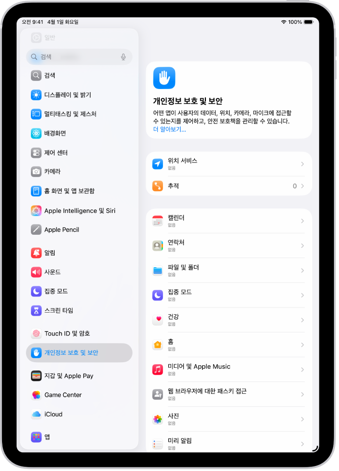 개인정보 보호 및 보안 화면에 위치 서비스 및 추적 설정과, 데이터에 접근할 수 있는 앱 제어 설정이 있음.