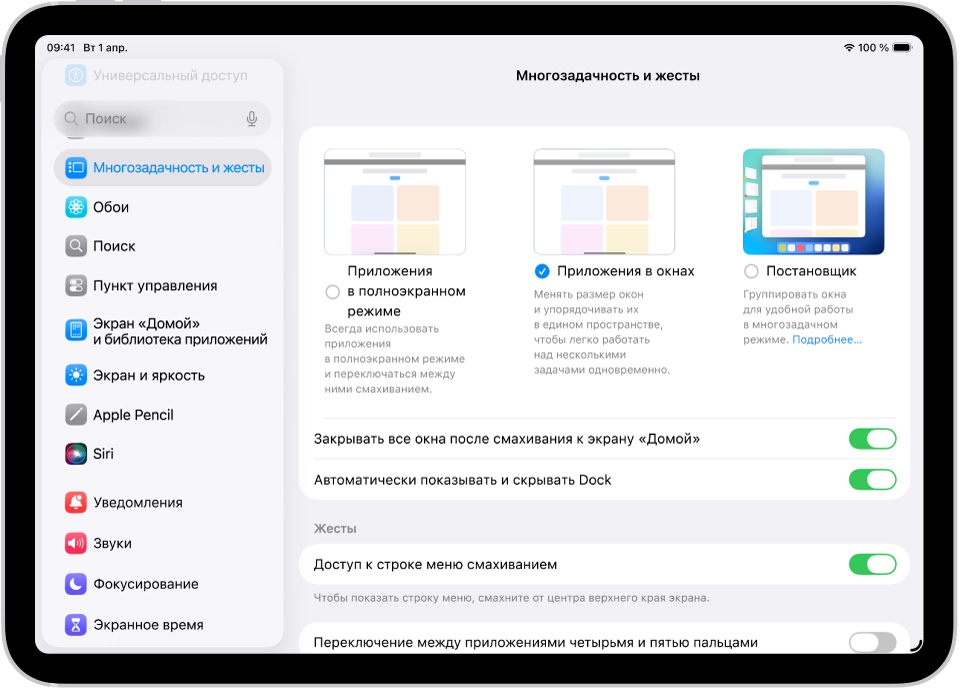 Окно iPad, на котором показаны настройки «Многозадачность и жесты».