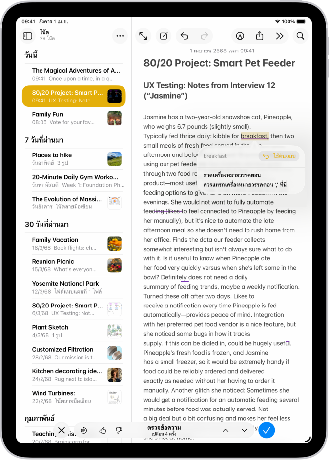 iPad ที่แสดงข้อความกำลังถูกแก้ไขข้อผิดพลาดทางไวยากรณ์ในแอปโน้ต